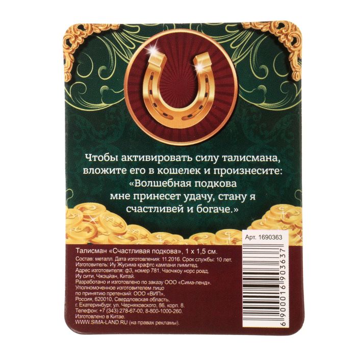 Талисман "Счастливая подкова"