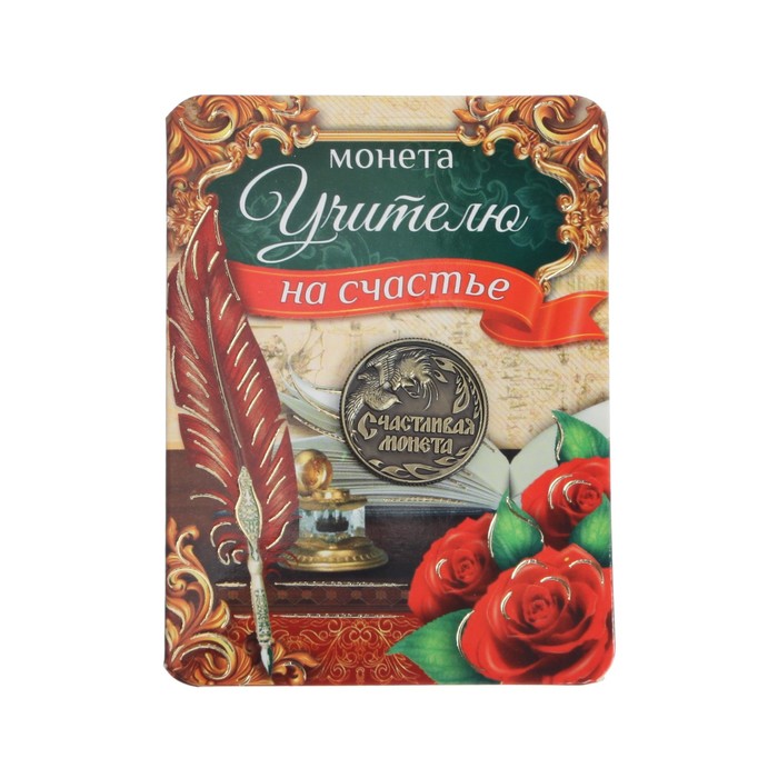 Монета учителю "На счастье"