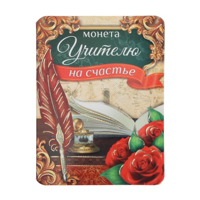 Монета учителю "На счастье"