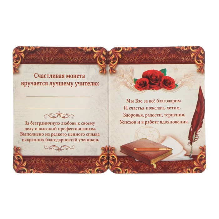 Монета учителю "На счастье"