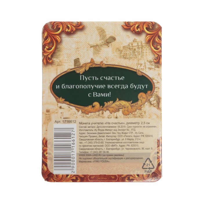 Монета учителю "На счастье"