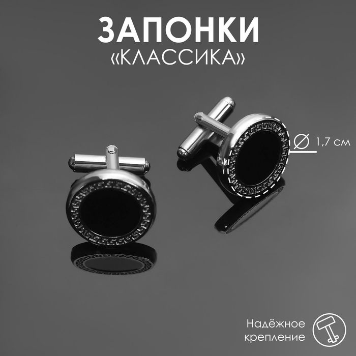 Запонки стальные «Классика» круг с эмалью, окантовка с орнаментом, цвет чёрный серебре