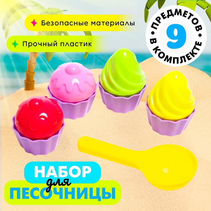 Песочный набор формочки "Пирожное", 9 предметов