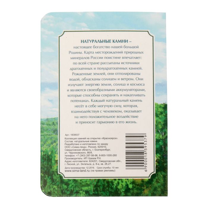 Коллекция натуральных камней на открытке «Красноярск»