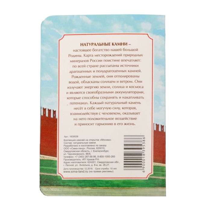 Коллекция натуральных камней на открытке «Москва»