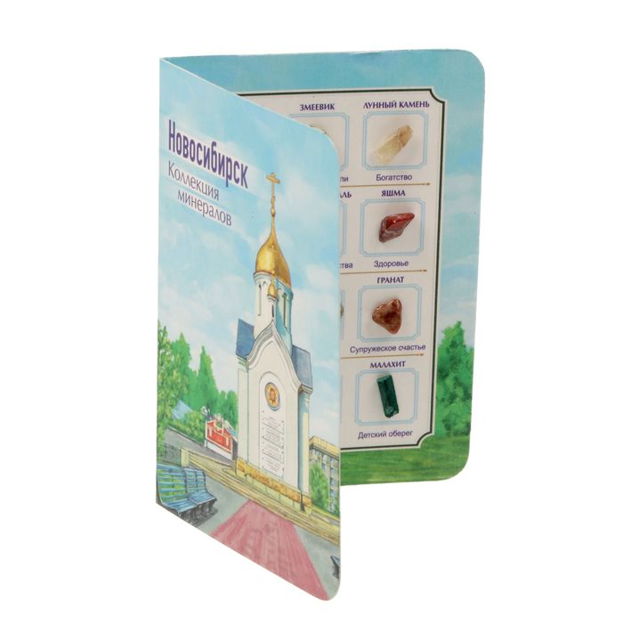 Коллекция натуральных камней на открытке «Новосибирск»