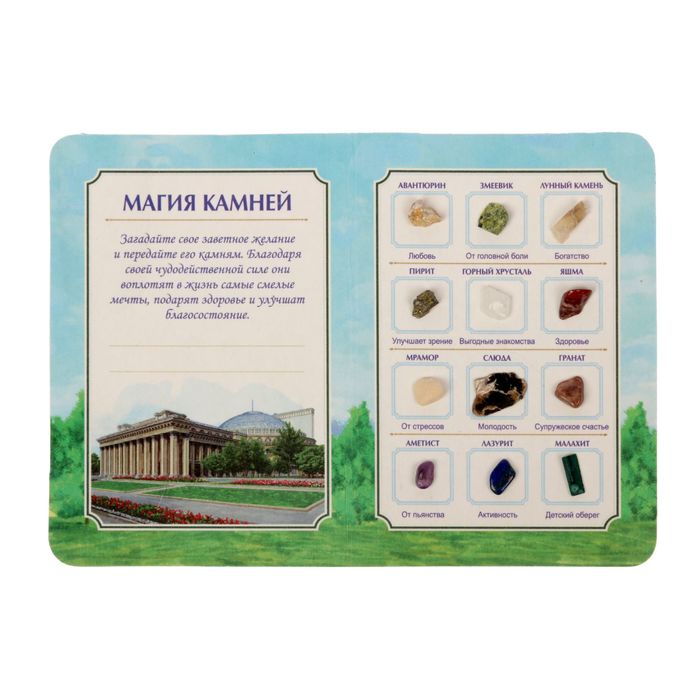 Коллекция натуральных камней на открытке «Новосибирск»