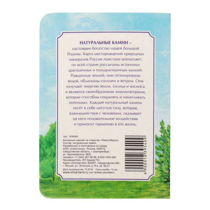 Коллекция натуральных камней на открытке «Новосибирск»