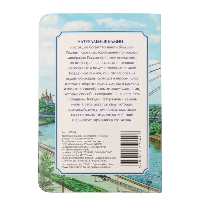 Коллекция натуральных камней на открытке «Тюмень»