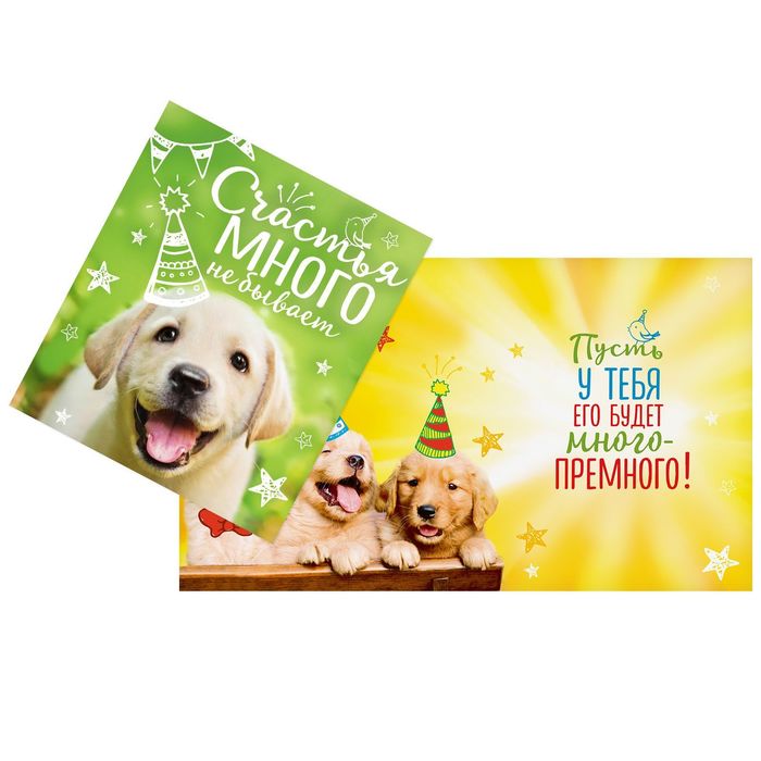 Открытка «Счастья много не бывает», щенок, 14 х 16 см