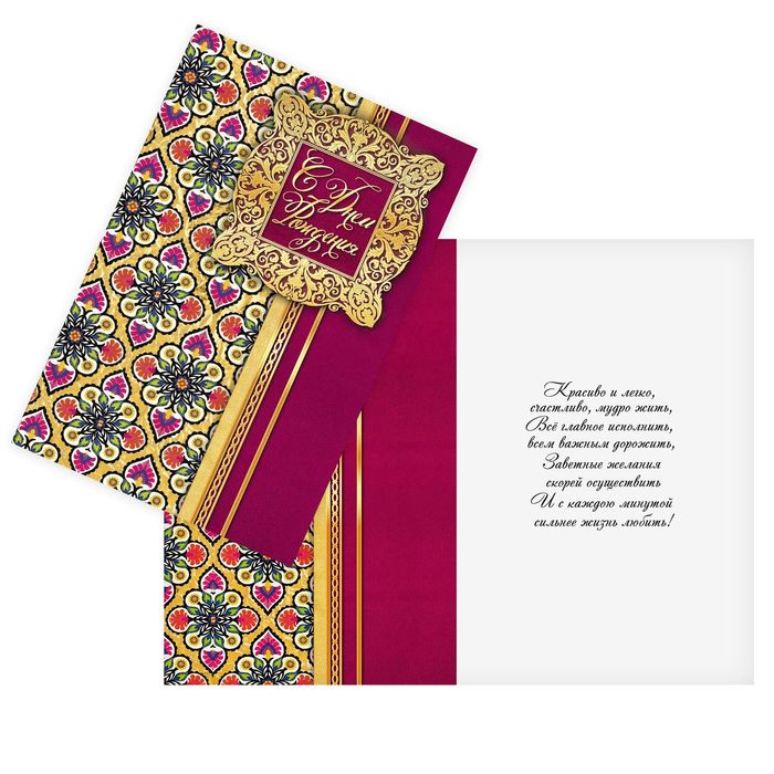 Открытка " С днем рождения",золотой орнамент, 12 х 18