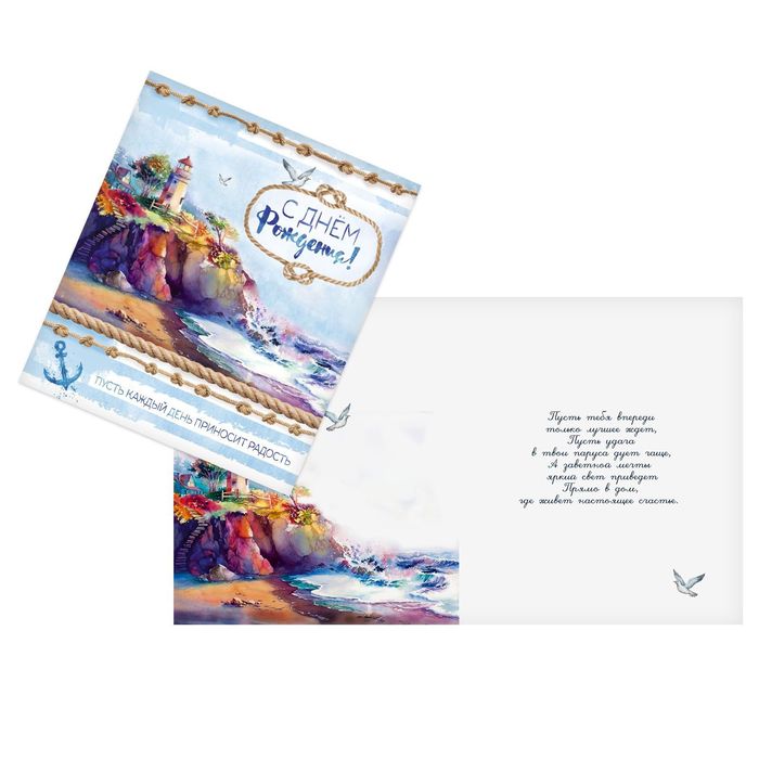 Открытка «Море удачи», 14 х 16 см