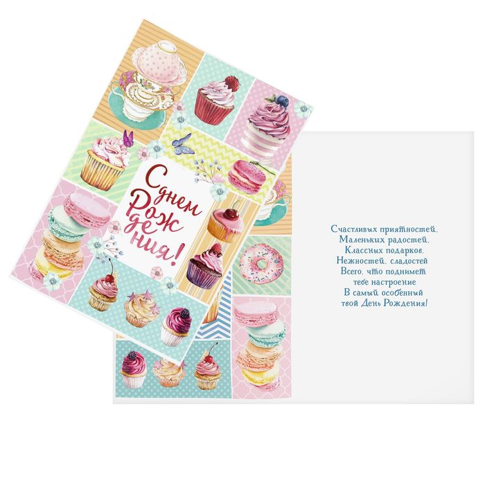 Открытка "Сладкий праздник", 12 х 18