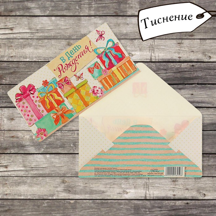 Конверт для денег "Подарки в день рождения" Тиснение фольгой