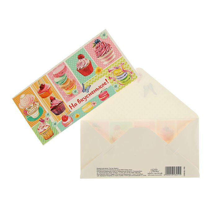 Конверт для денег "На вкусненькое"