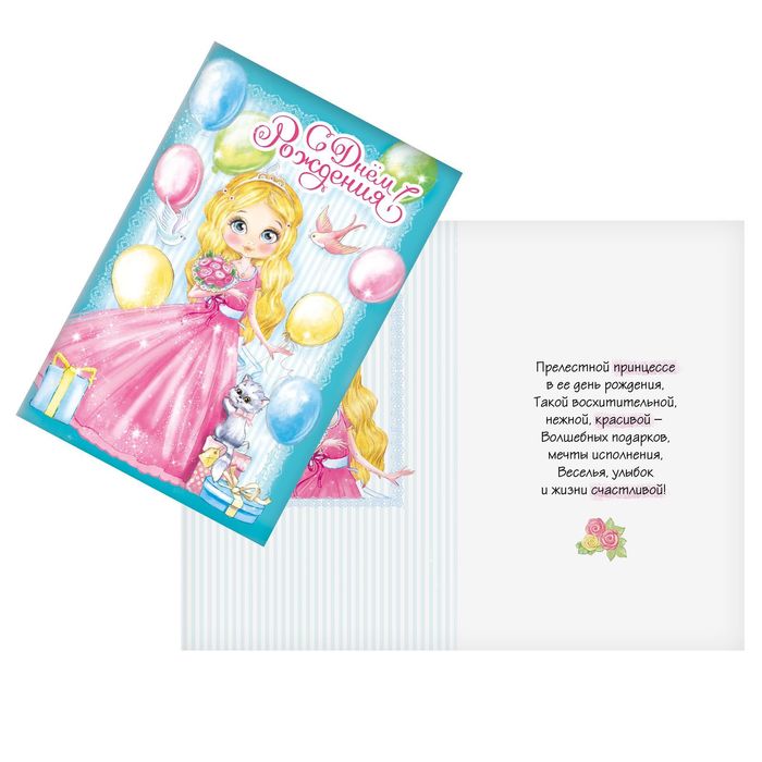 Открытка «С днём рождения», Маленькая красавица, 12 х 18 см