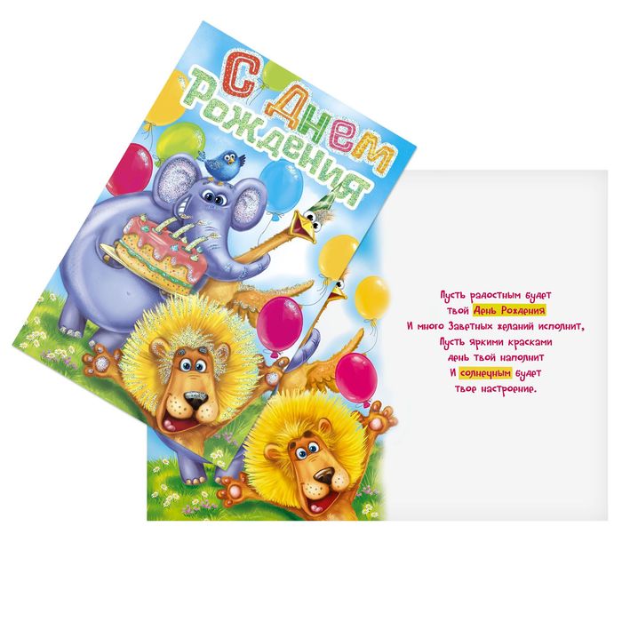 Открытка «Весёлое сафари», Глиттер, 12 х 18 см