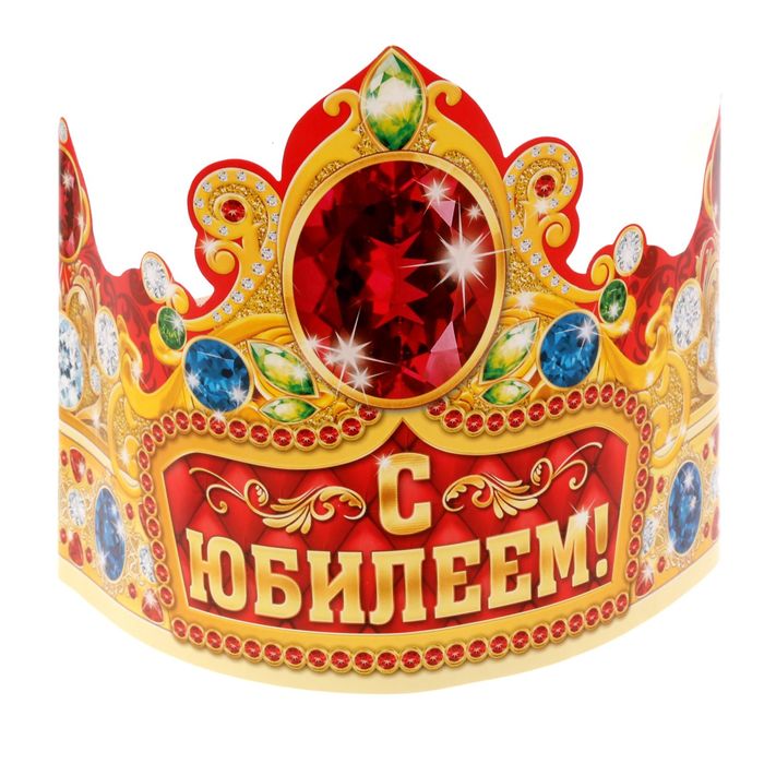 Корона "С Юбилеем!"