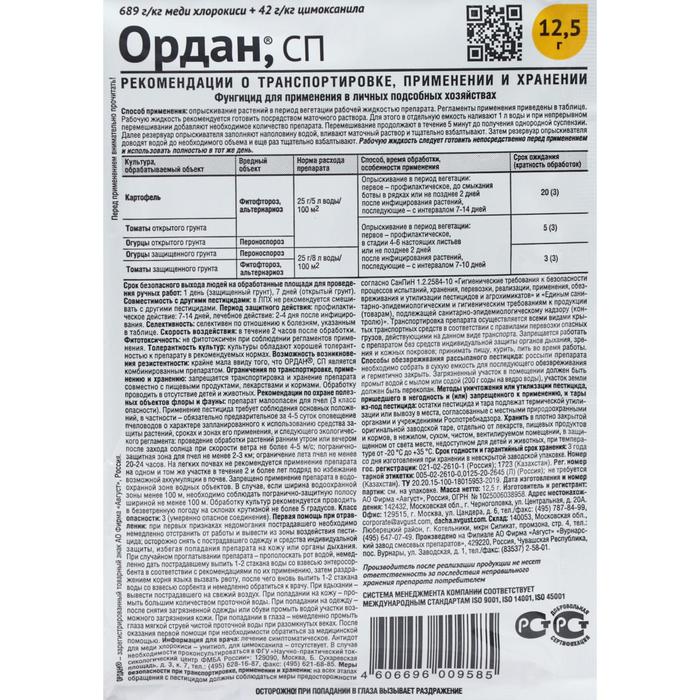 Средство от болезней на картофеле и овощных культурах Ордан, водорастворимый пакет 12,5 г