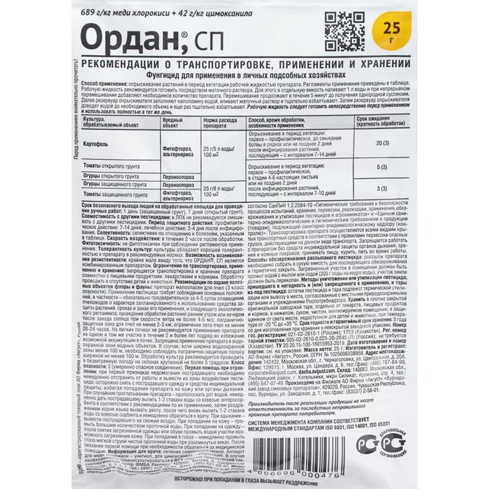 Средство от болезней на картофеле и овощных культурах Ордан, водорастворимый пакет 25 г