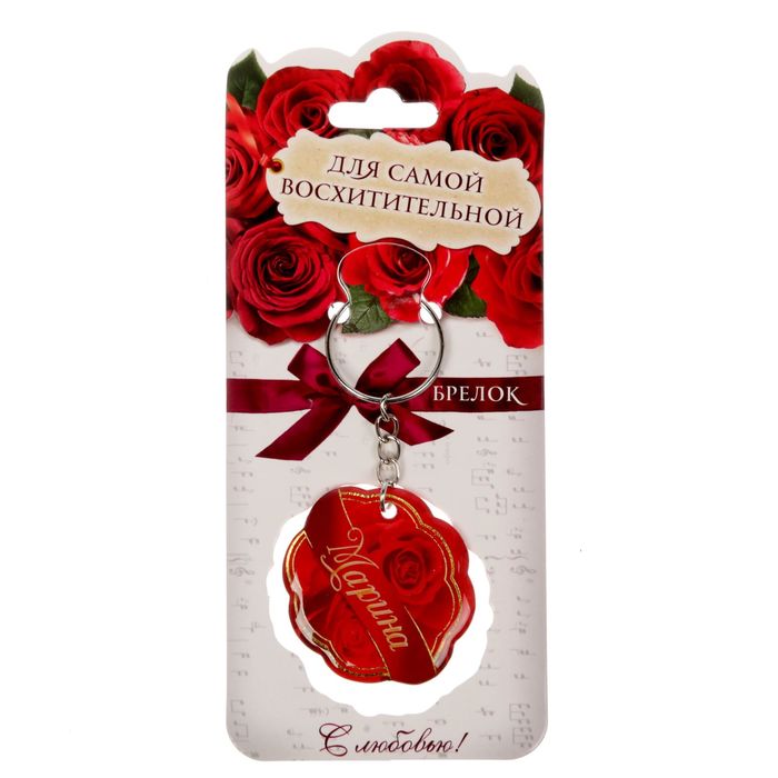 Брелок именной "Марина"