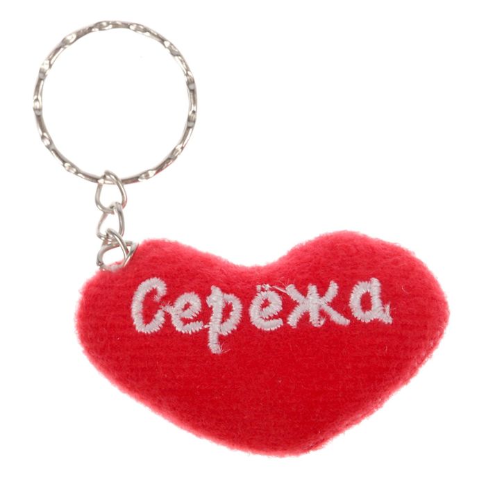 Брелок-сердце "Сережа"