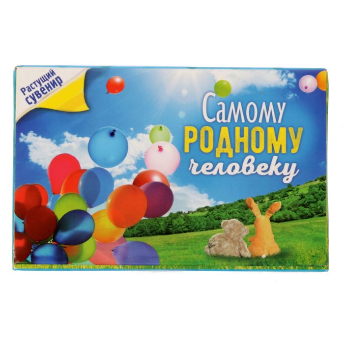 Растущий сувенир в открытке "Самому родному человеку"