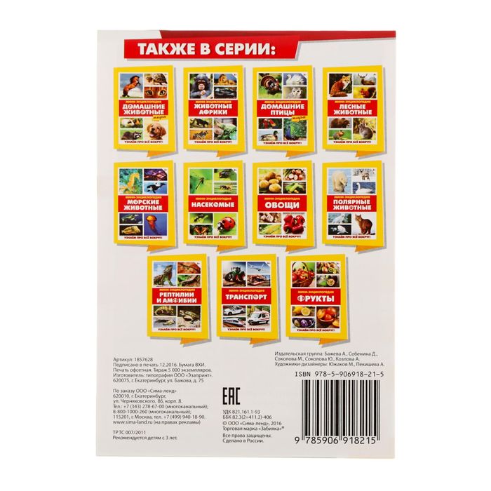 Мини-энциклопедия "Животные России", 20 стр.