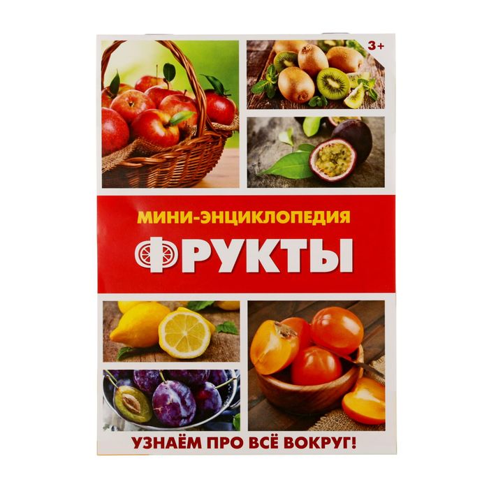 Мини-энциклопедия "Фрукты", 20 стр.