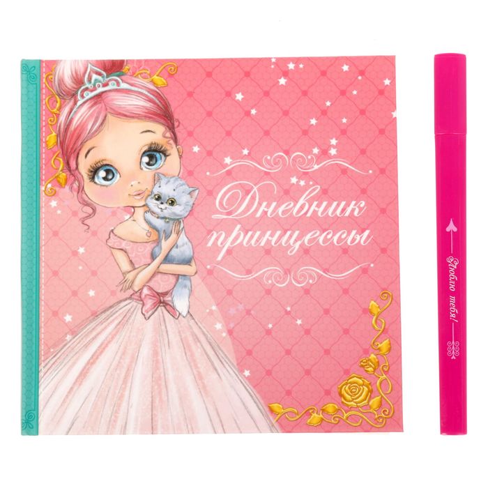 Подарочный набор "Лучшей из принцесс": анкета для девочек, 20 страниц, ручка и наклейки