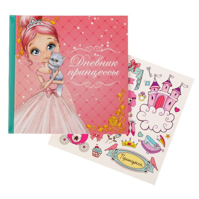 Подарочный набор "Лучшей из принцесс": анкета для девочек, 20 страниц, ручка и наклейки