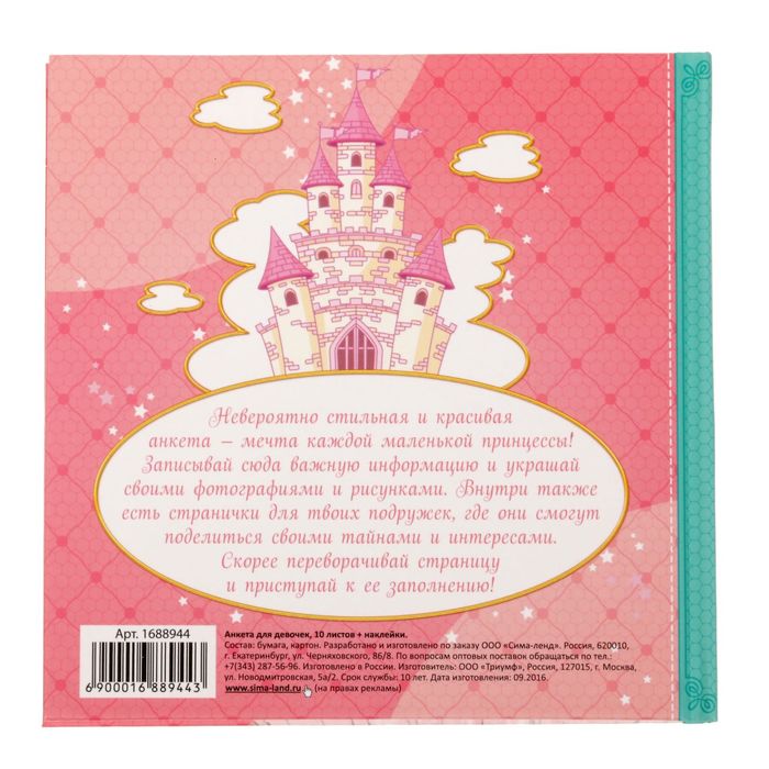 Подарочный набор "Лучшей из принцесс": анкета для девочек, 20 страниц, ручка и наклейки