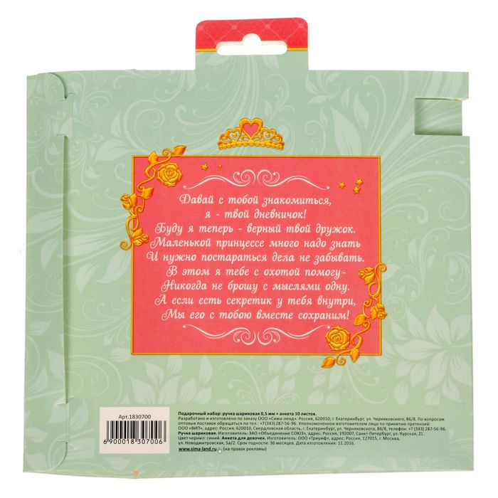 Подарочный набор "Лучшей из принцесс": анкета для девочек, 20 страниц, ручка и наклейки