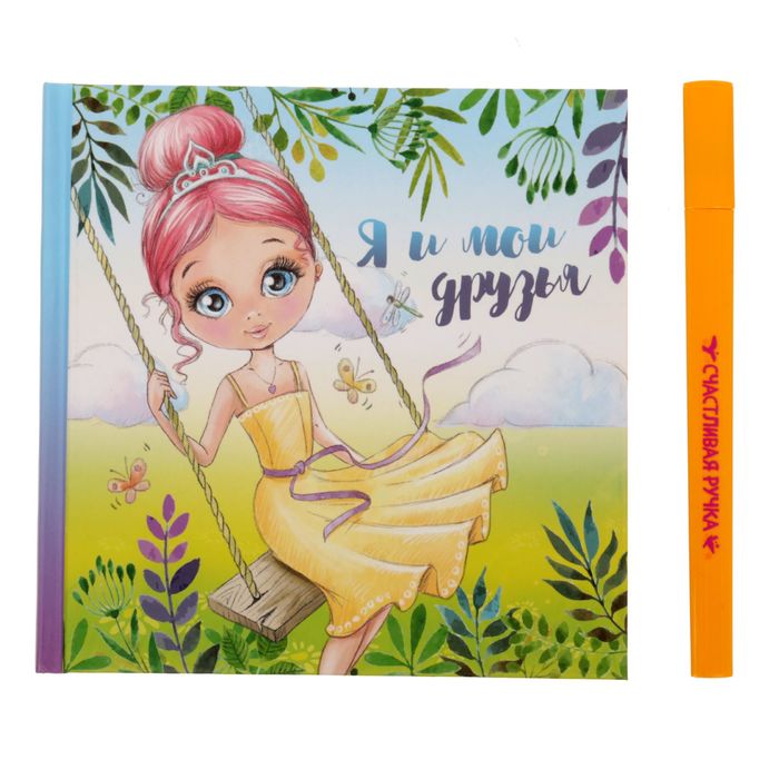 Подарочный набор "Маленькой принцессе": анкета для девочек, 20 страниц, ручка и наклейки