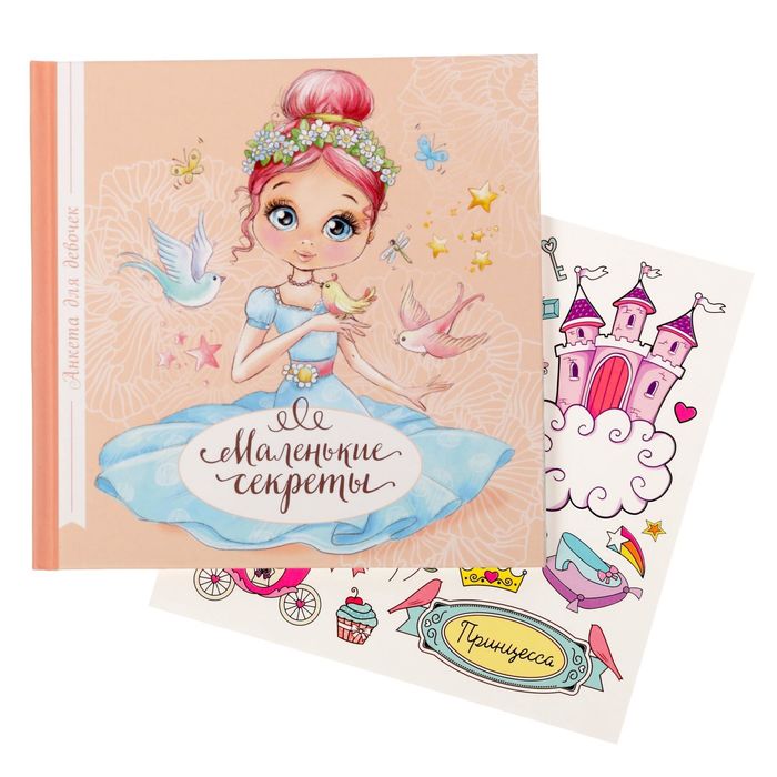 Подарочный набор "Самой прекрасной": анкета для девочек, 20 страниц, ручка и наклейки