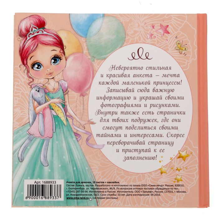 Подарочный набор "Самой прекрасной": анкета для девочек, 20 страниц, ручка и наклейки