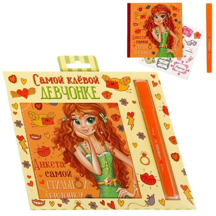 Подарочный набор "Самой клёвой девчонке": анкета для девочек, 20 страниц, ручка и наклейки