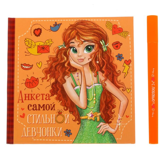 Подарочный набор "Самой клёвой девчонке": анкета для девочек, 20 страниц, ручка и наклейки