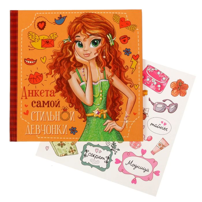 Подарочный набор "Самой клёвой девчонке": анкета для девочек, 20 страниц, ручка и наклейки