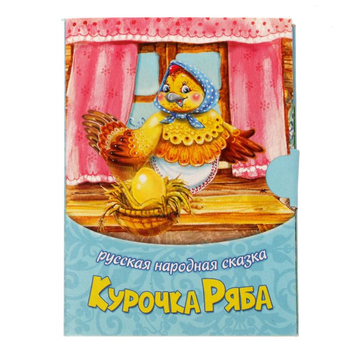 Книжка малышка картонная "Курочка Ряба", размер 11 х 80, 10 стр.