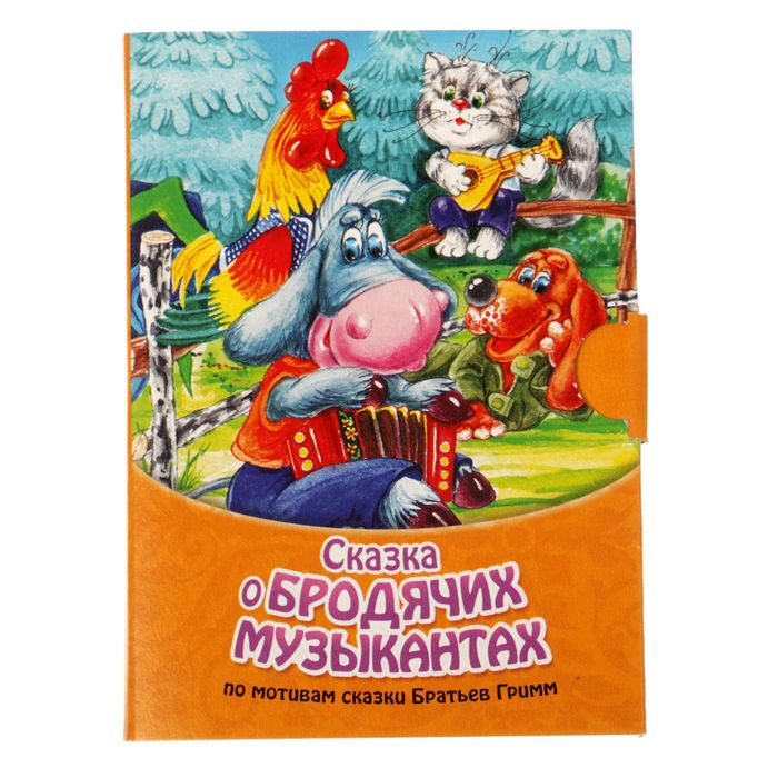 Книжка малышка картонная "Сказка о бродячих ", размер 11 х 80, 10 стр.