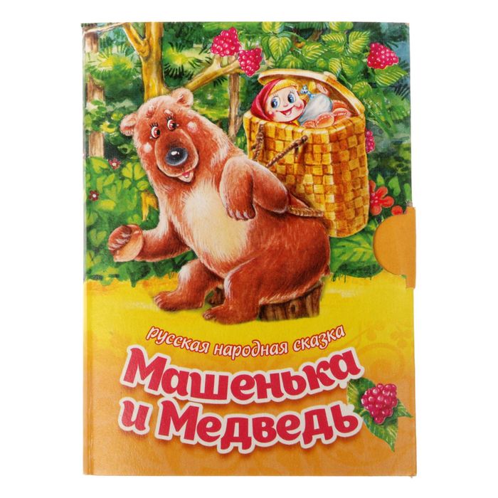 Книжка малышка картонная "Машенька и медведь", размер 11 х 8, 10 стр.
