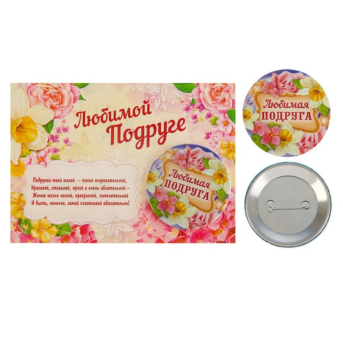 Значок закатной на открытке "Любимая подруга"