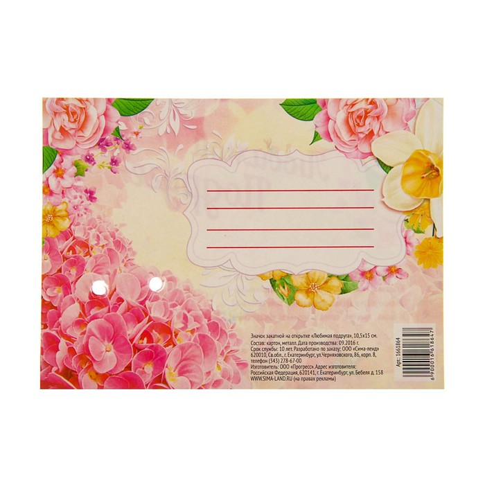 Значок закатной на открытке "Любимая подруга"