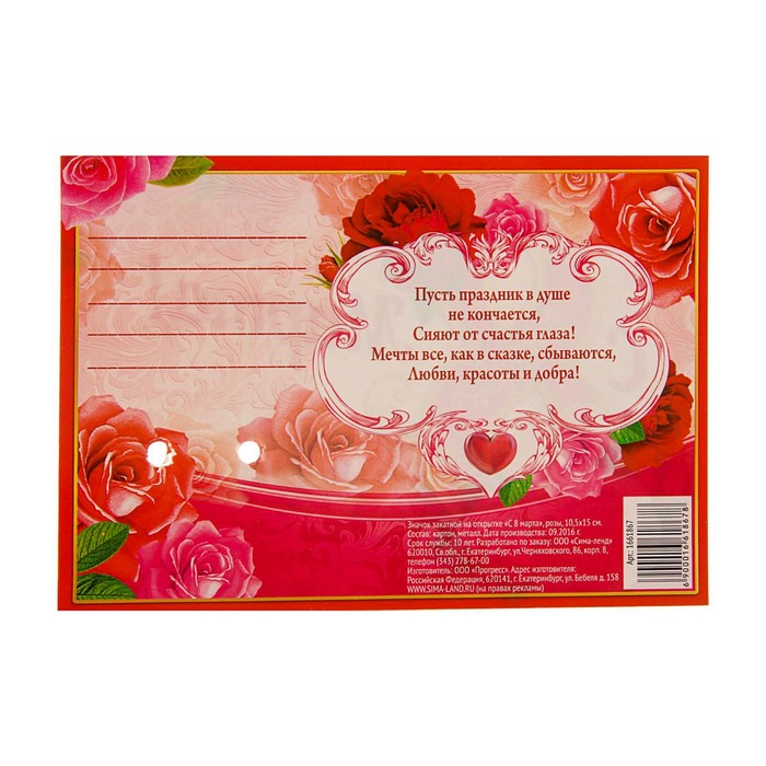 Значок закатной на открытке "С 8 марта"