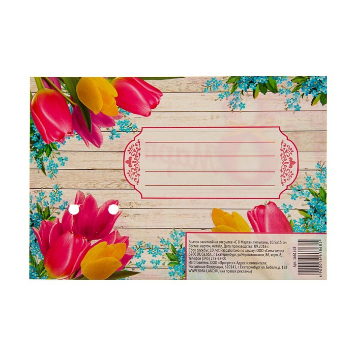 Значок закатной на открытке "С 8 марта"