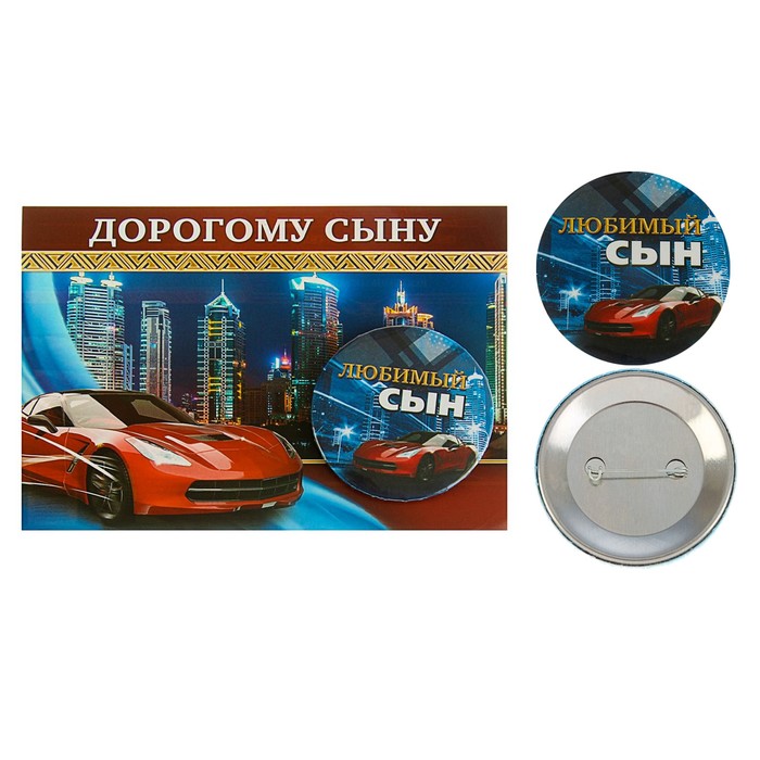 Значок закатной на открытке "Любимый сын"