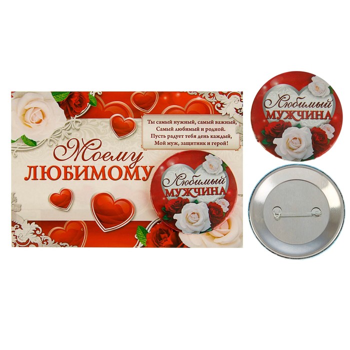 Значок закатной на открытке "Любимый мужчина"