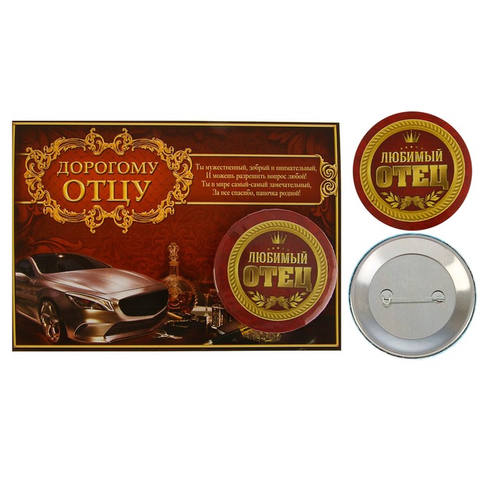 Значок закатной на открытке "Любимый отец"