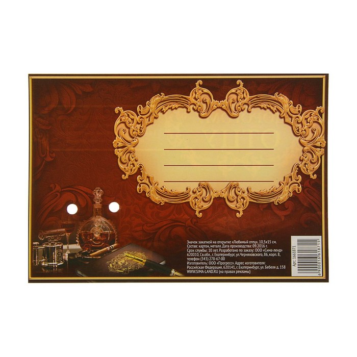 Значок закатной на открытке "Любимый отец"